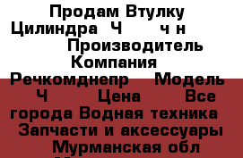 Продам Втулку Цилиндра 6Ч12/14 ч/н-770.03.102. › Производитель ­ Компания “Речкомднепр“ › Модель ­ 6Ч12/14 › Цена ­ 1 - Все города Водная техника » Запчасти и аксессуары   . Мурманская обл.,Мончегорск г.